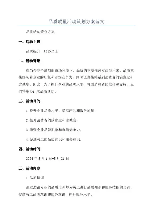 品质质量活动策划方案范文