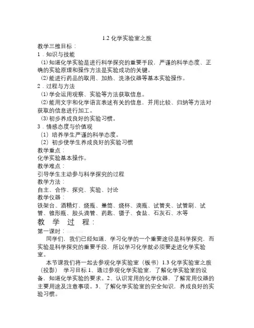 秋粤教版化学九上1.2《化学实验室之旅》word学案