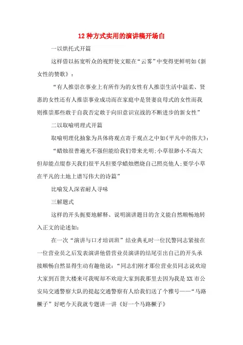 12种方式实用的演讲稿开场白