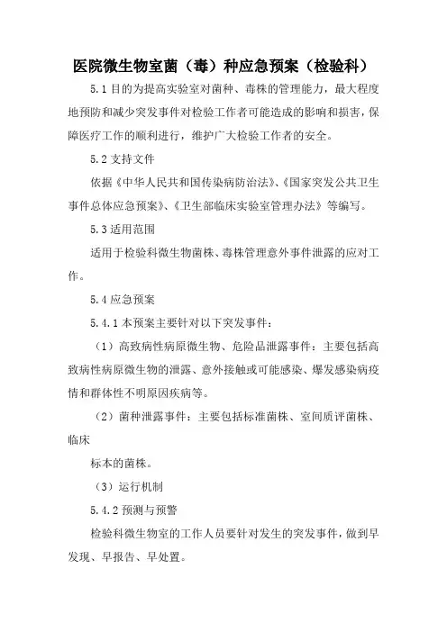 医院微生物室菌(毒)种应急预案(检验科)