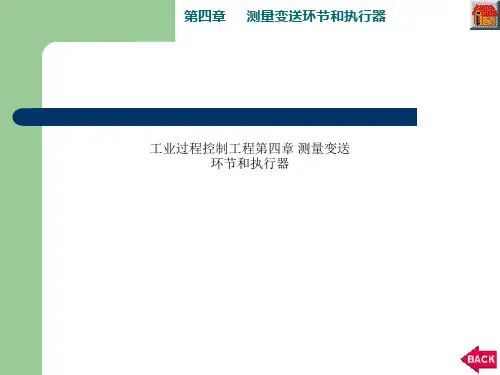 工业过程控制工程第四章 测量变送环节和执行器