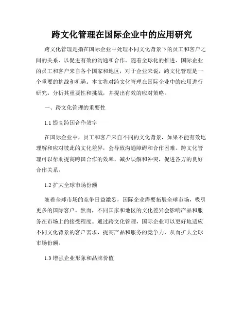 跨文化管理在国际企业中的应用研究