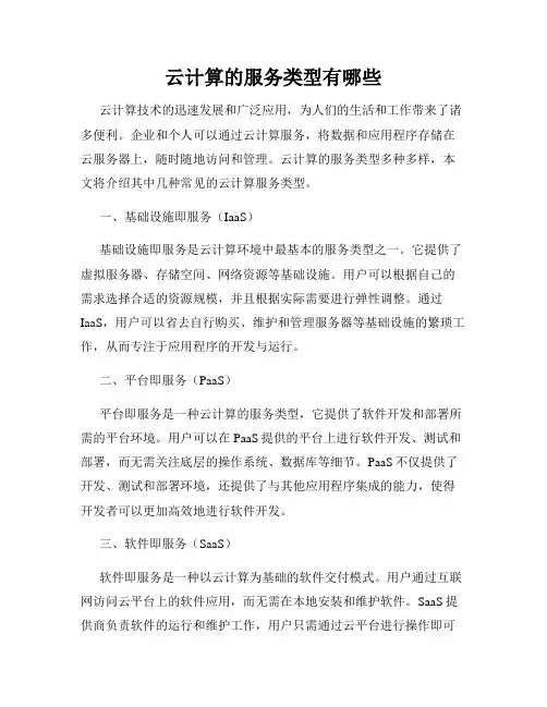 云计算的服务类型有哪些