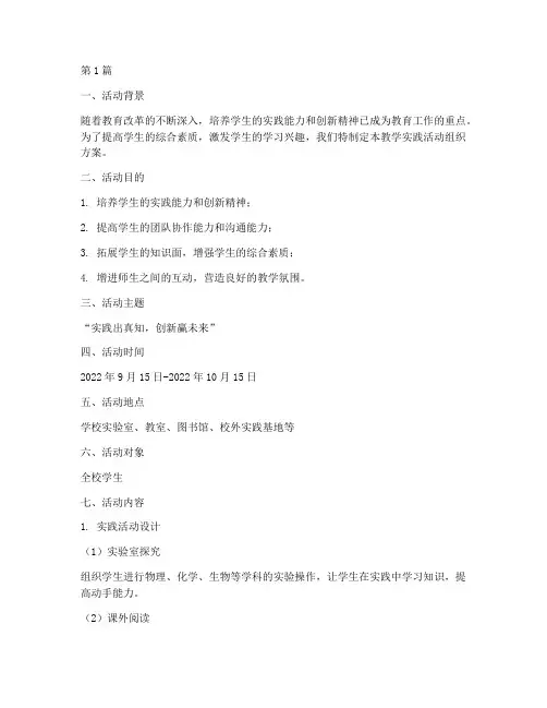 教学实践活动组织方案(3篇)