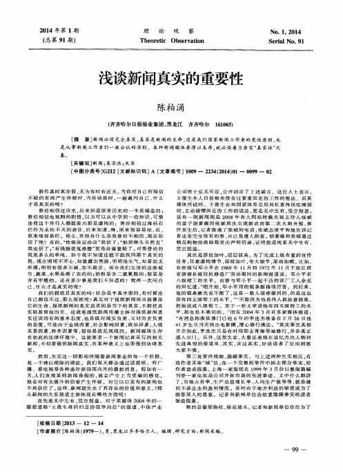 浅谈新闻真实的重要性