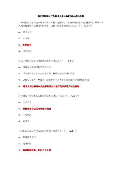 尔雅选修《移动互联网时代的信息安全与防护》期末答案全对版