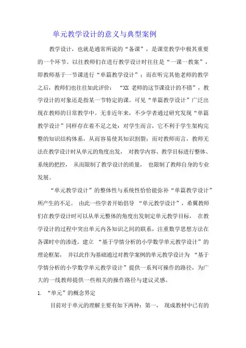 单元教学设计的意义与典型案例