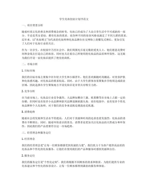 学生化妆创业计划书范文