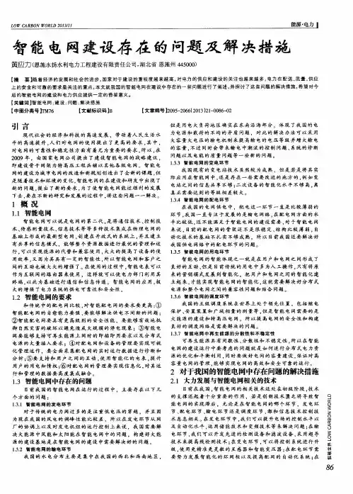 智能电网建设存在的问题及解决措施