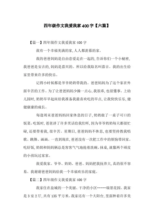 四年级作文我爱我家400字【六篇】