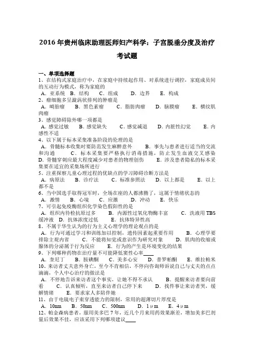 2016年贵州临床助理医师妇产科学：子宫脱垂分度及治疗考试题