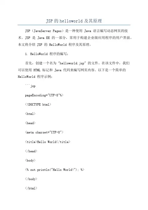 JSP的helloworld及其原理