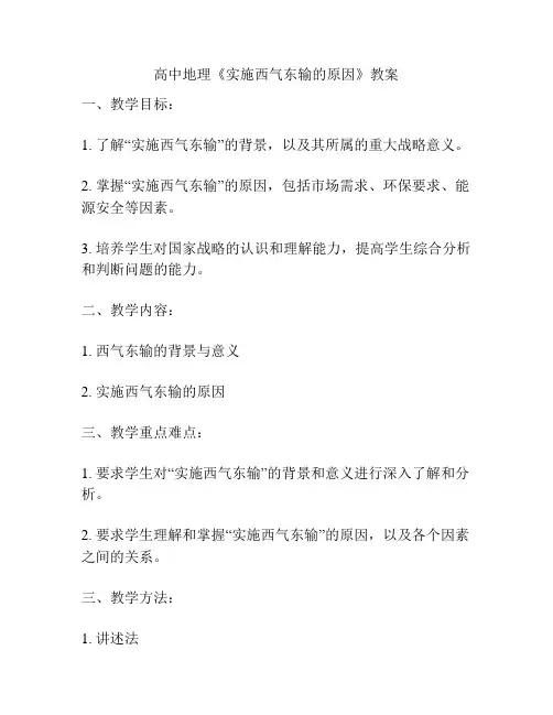 高中地理《实施西气东输的原因》教案