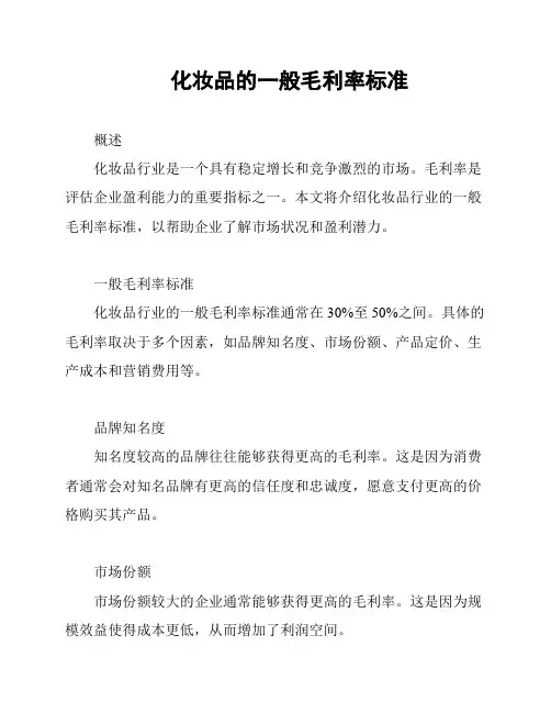 化妆品的一般毛利率标准