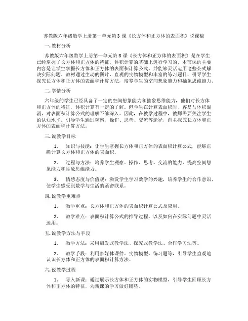 苏教版六年级数学上册第一单元第3课《长方体和正方体的表面积》说课稿