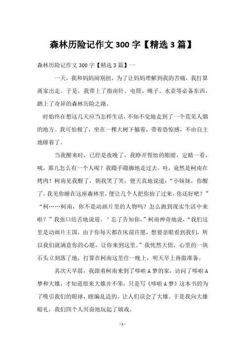 森林历险记作文300字【3篇】