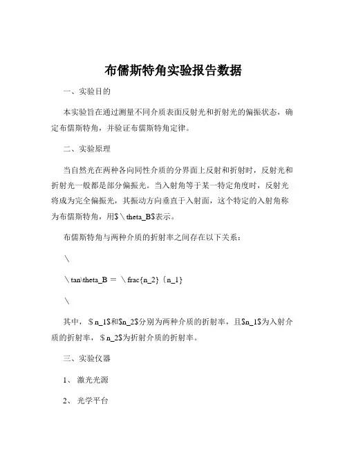 布儒斯特角实验报告数据