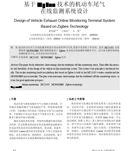 基于Zigbee技术的机动车尾气在线监测系统设计
