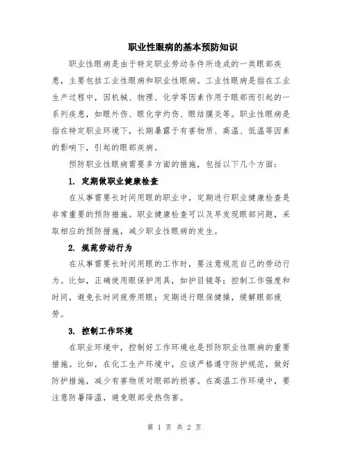 职业性眼病的基本预防知识