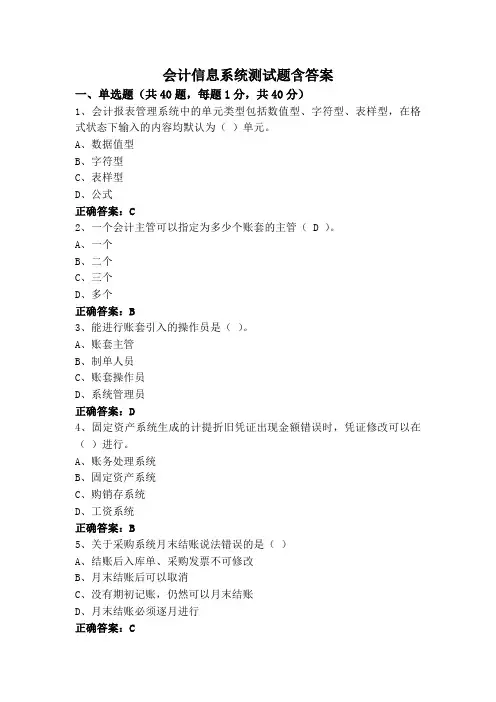 会计信息系统测试题含答案