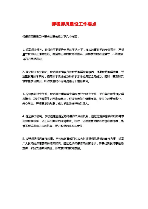 师德师风建设工作要点