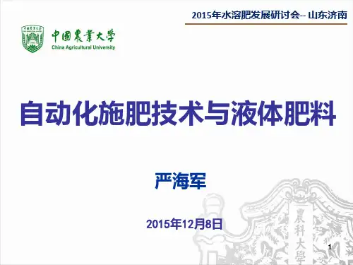 自动化施肥技术与液体肥料 PPT课件