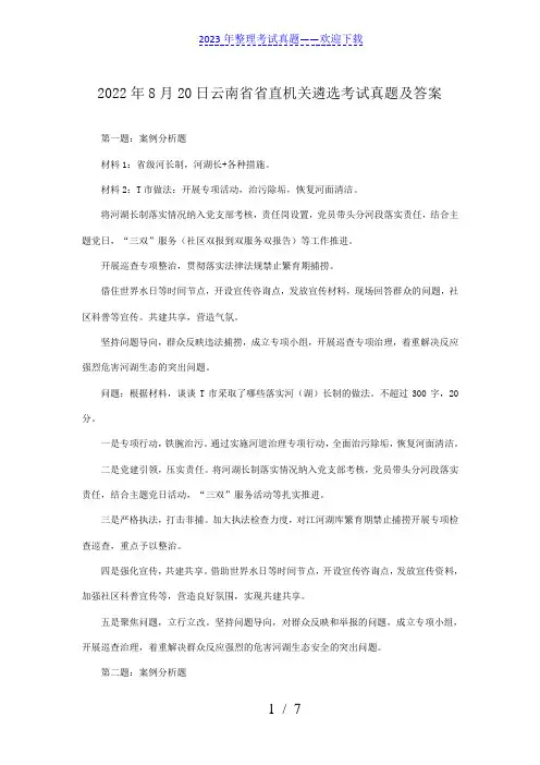 2022年8月20日云南省省直机关遴选考试真题及答案