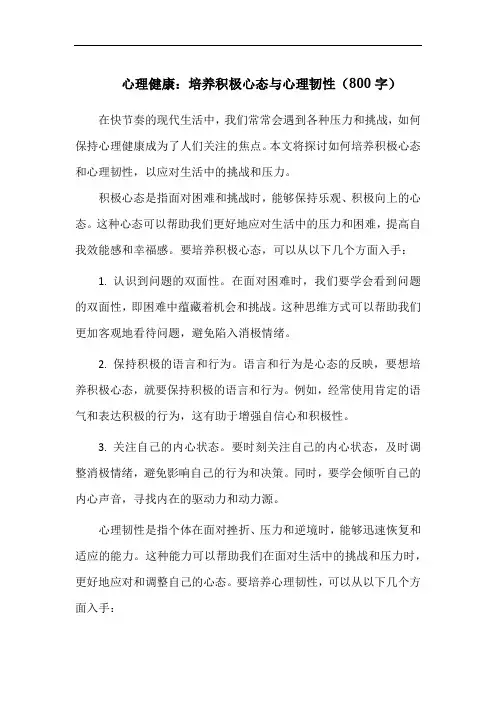 心理健康：培养积极心态与心理韧性(800字)