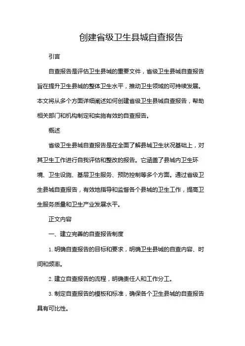 创建省级卫生县城自查报告(精选)(两篇)