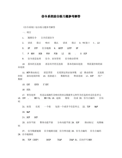 信令系统综合练习题参考解答