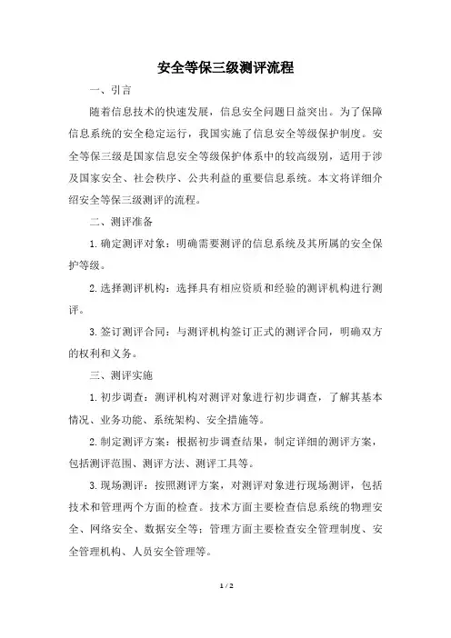 安全等保三级测评 流程