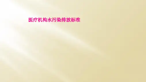 医疗机构水污染排放标准