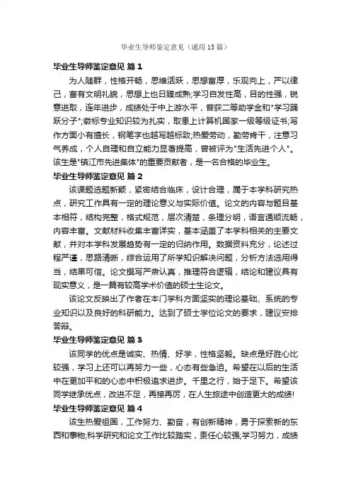 毕业生导师鉴定意见（通用15篇）