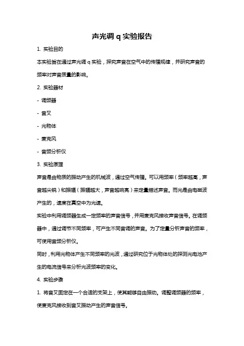 声光调q实验报告