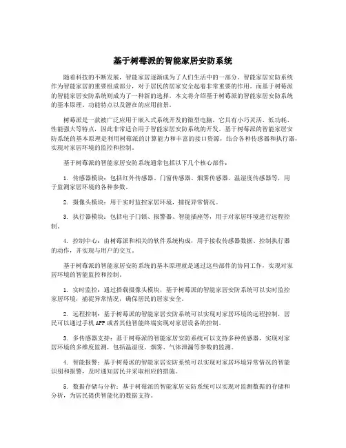 基于树莓派的智能家居安防系统
