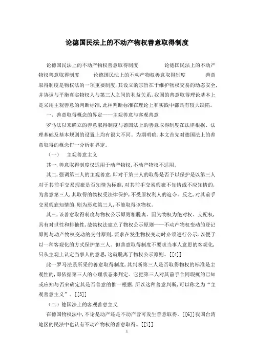 论德国民法上的不动产物权善意取得制度