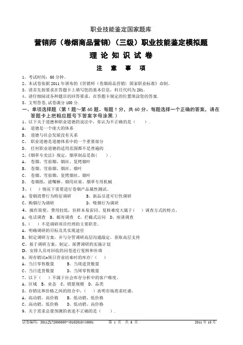 高级卷烟商品营销员理论知识-试卷正文(第二套)
