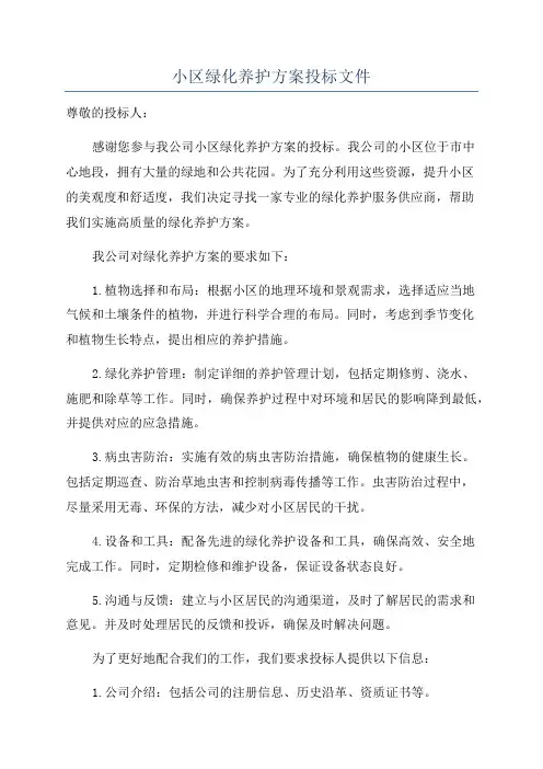 小区绿化养护方案投标文件