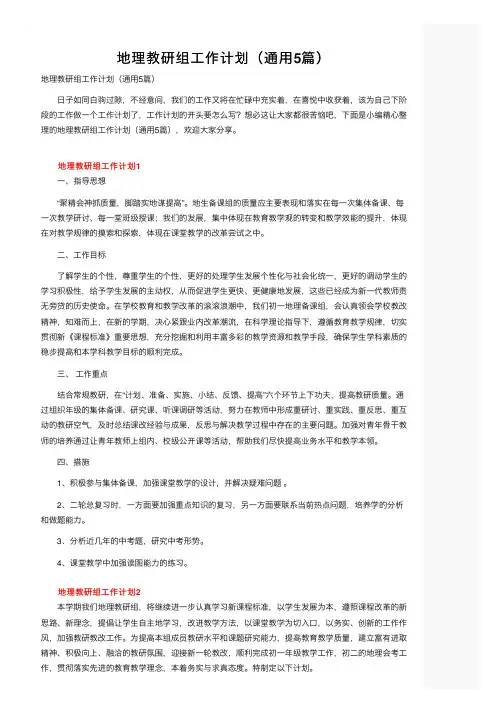 地理教研组工作计划（通用5篇）
