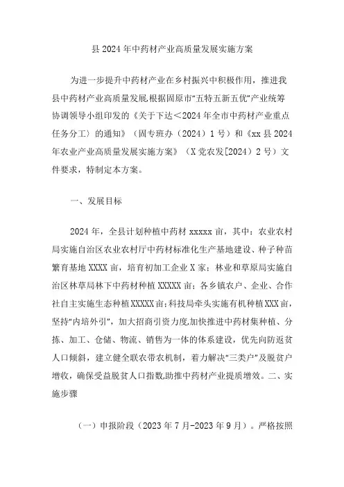 县2024年中药材产业高质量发展实施方案