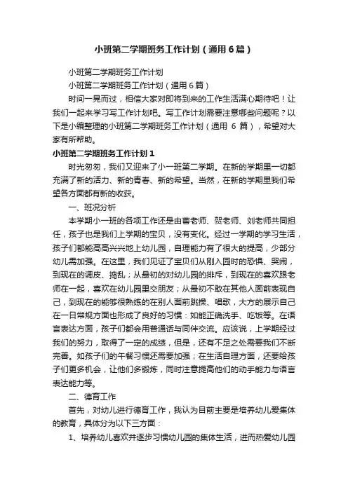 小班第二学期班务工作计划（通用6篇）