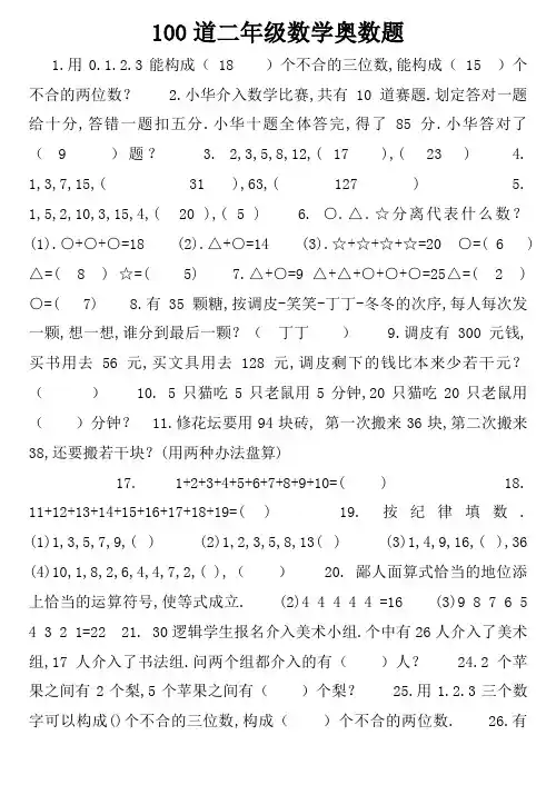 二年级下册数学思维能力100道奥数题