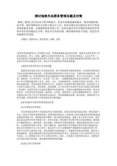 探讨地铁车站票务管理问题及对策