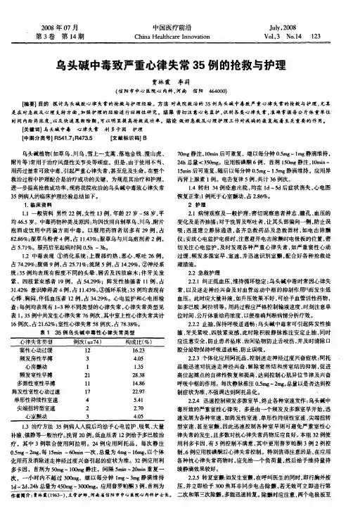 乌头碱中毒致严重心律失常35例的抢救与护理