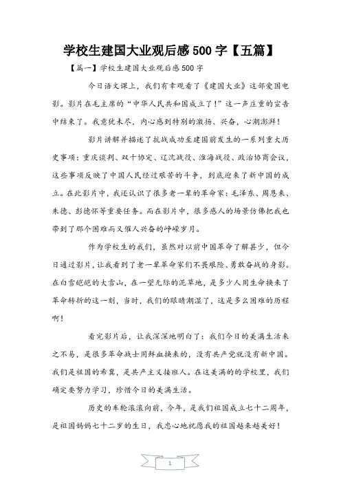 小学生建国大业观后感500字【五篇】