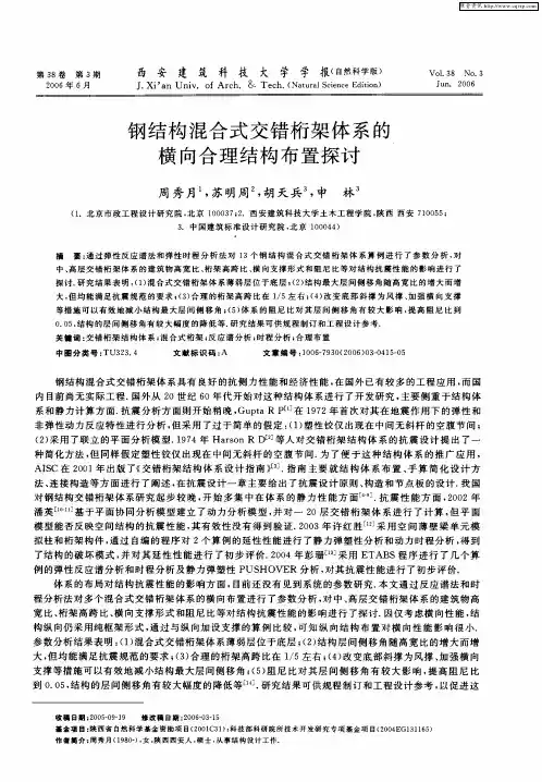 钢结构混合式交错桁架体系的横向合理结构布置探讨