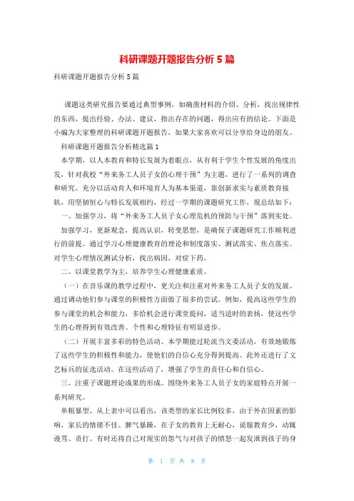 科研课题开题报告分析5篇
