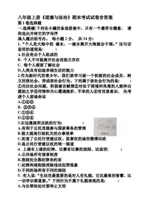 八年级上册《道德与法治》期末考试试卷含答案