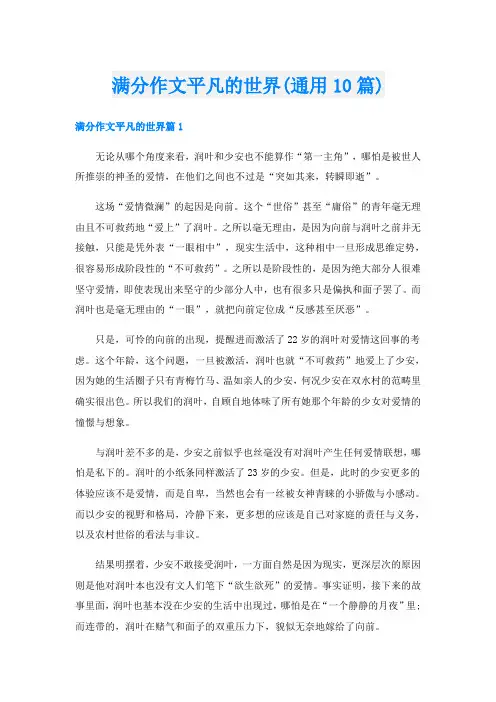 满分作文平凡的世界(通用10篇)