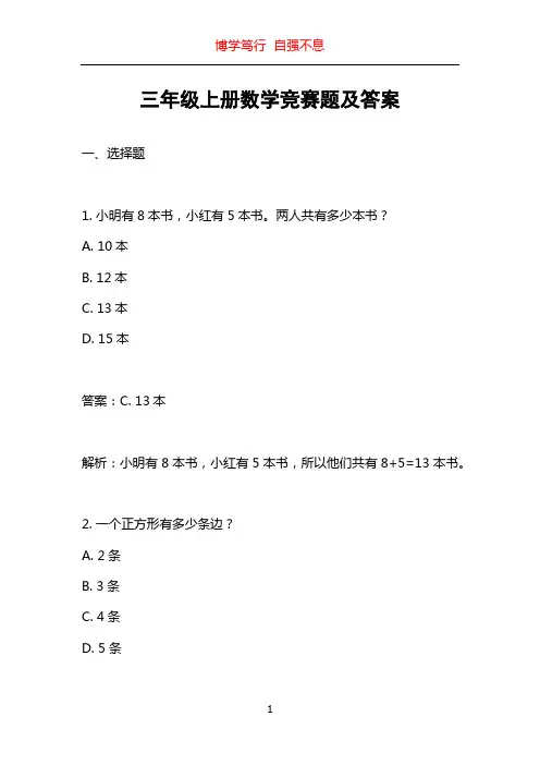 三年级上册数学竞赛题及答案
